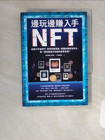 【書寶二手書T1／財經企管_U99】邊玩邊賺入手NFT：迎接元宇宙時代，如何判斷真偽、避開詐騙和泡沫化，買一張有價值又抗跌的虛實資產？_李林福,  吳孟璇