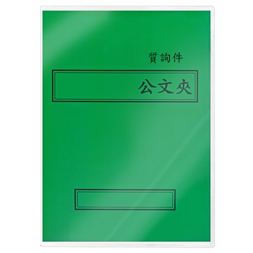 【文具通】紙質 西式 橫式 綠色 答覆議員質詢案件 卷宗紙已折好 並已套上保護套 整套販售 T1010067【領券滿額再折千12/31止】