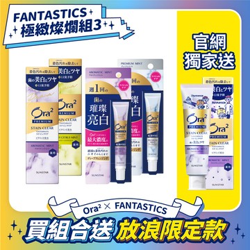 《FANTASTICS 極緻燦爛組3》   ※(贈送)FANTASTICS限定款-極緻淨白牙膏薰衣草薄荷100g