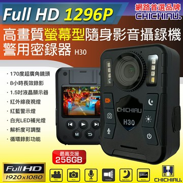 【CHICHIAU】1296P 超廣角170度螢幕型兩用夜視隨身影音密錄器/可外接鏡頭 影音記錄器 行車紀錄器 H30