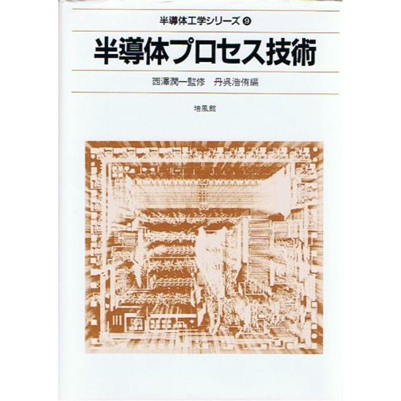 半導体プロセス技術　(半導体工学シリーズ)　LINEショッピング