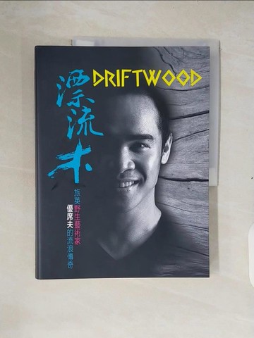 【書寶二手書T6／藝術_ZM8】漂流木：野生藝術家優席夫的流浪傳奇_優席夫