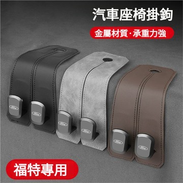 福特Ford全車係適用汽車掛鉤 車載掛鉤 車內掛鉤車用掛鉤kuga mk4 fiesta tierra汽車掛勾 頭枕掛鉤