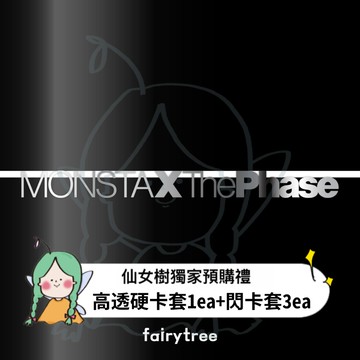 仙女樹🌟 MONSTA X ' The Phase ' 迷你十四輯