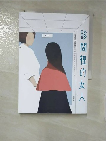 【書寶二手書T1／勵志_RFV】診間裡的女人：婦產科女醫師從身體的難題帶妳找到生命的出口_林靜儀