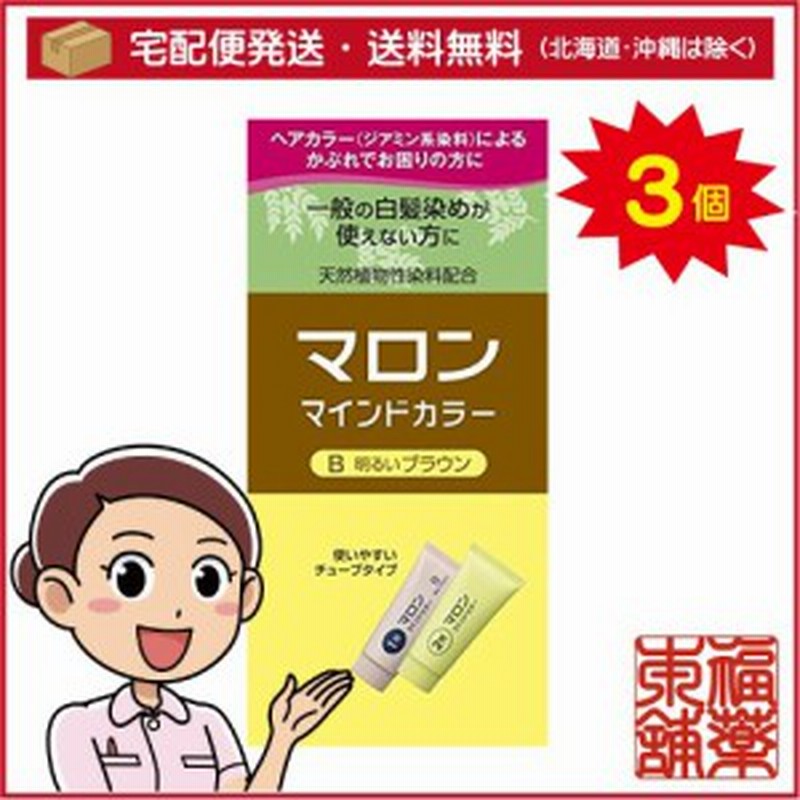 マロンマインドカラーｂ 明るいブラウン 3箱 宅配便 送料無料 T60 通販 Lineポイント最大1 0 Get Lineショッピング