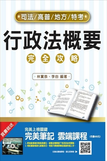 【2018年最新版】行政法（概要）完全攻略（三民上榜生好評推薦）（司法特考適用）[二手書_良好]