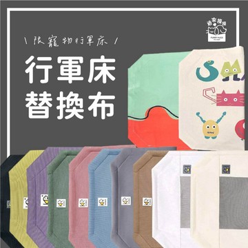 過來摸摸』行軍床替換布✨毛孩專屬的小床新衣✨寵物床替換布 透氣寵物床 寵物窩替換布