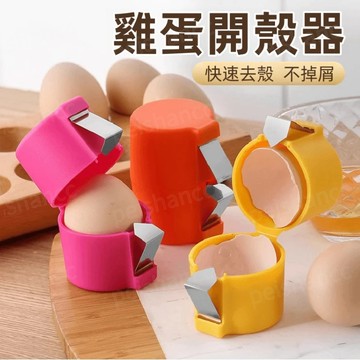 雞蛋開殼器 快速去殼不掉屑 日常家用 剝殼器 蛋殼分離器 創意雞蛋開殼器 不鏽鋼打蛋器  開蛋神器 廚房必備