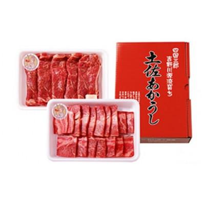 ふるさと納税 本山町 土佐あかうし　ロースすき焼き焼肉　各250g