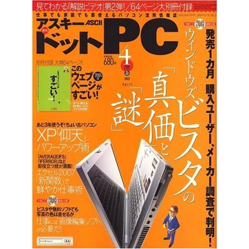 (アスキードットピーシー) 2007年 04月号 雑誌