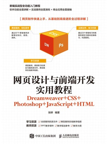 【電子書】网页设计与前端开发实用教程（Dreamweaver+CSS+Photoshop+JavaScript+HTML）