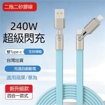240W二拖二充電線 矽膠扁線 超級快充線 傳輸線 數據線 雙Type-C線 PD充電線 軟硅膠四合一線 多功能充電線
