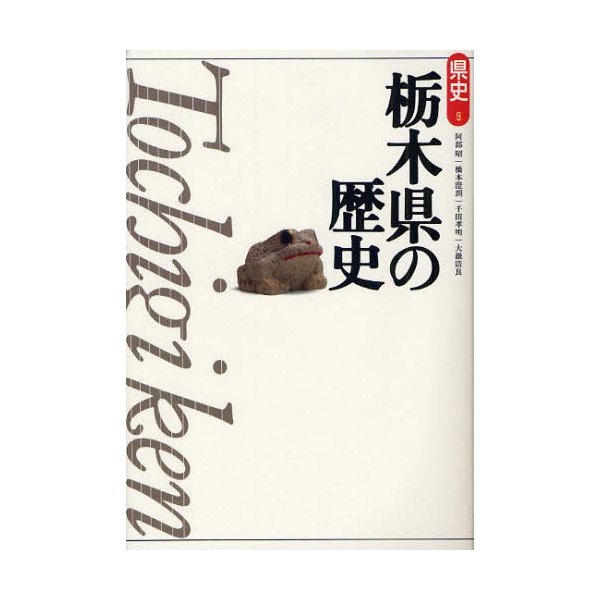 栃木県の歴史 阿部昭 著 橋本澄朗 千田孝明 大嶽浩良