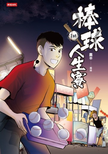 棒球人生賽1st[二手書_全新]