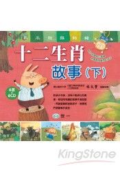 十二生肖故事(下)(全套6冊)