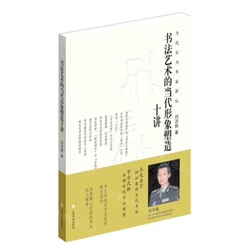 書法藝術的當代形象塑造十講/當代實力書家講壇丨天龍圖書簡體字專賣店丨9787547933220 (tl2510)