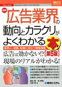 最新広告業界の動向とカラクリがよくわかる本 業界人、就職、転職に役立つ情報満載 蔵本賢 林孝憲 中野明