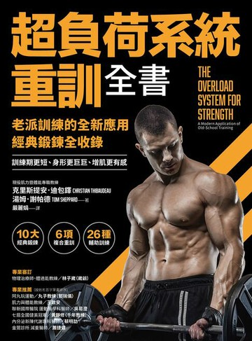 【電子書】超負荷系統重訓全書：老派訓練的全新應用；經典鍛鍊全收錄，訓練期更短、身形更巨巨、增肌更有感！