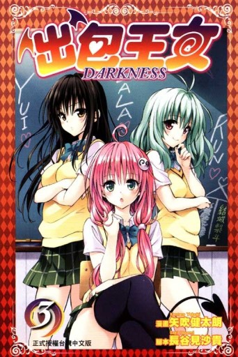 出包王女 DARKNESS（3）[二手書_普通]