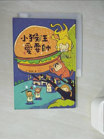 【書寶二手書T3／兒童文學_WJZ】小猴王愛耍帥_廖炳焜