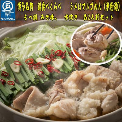 ふるさと納税 太宰府市 九州産ハーブ鶏水炊き国産牛もつ鍋(みそ味)食べ比べセット　各2人前(太宰府市)