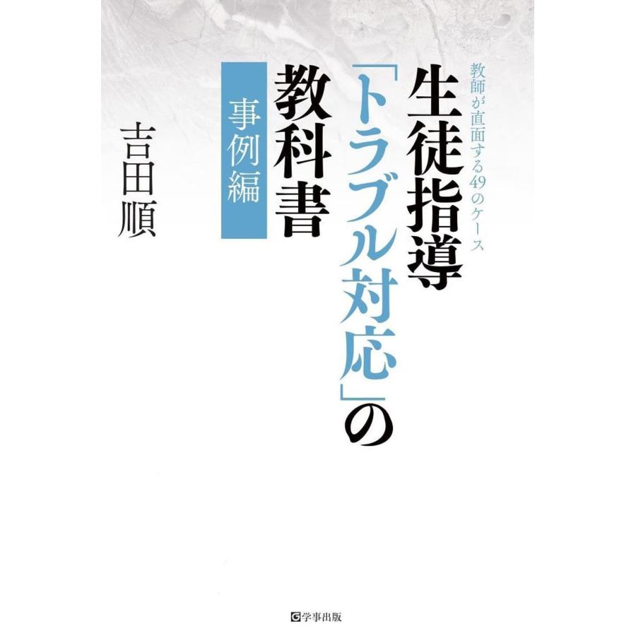 生徒指導 トラブル対応 の教科書 事例編