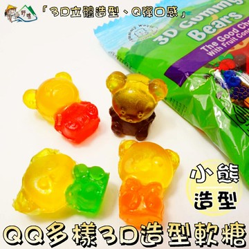 【野味食品】味覺百撰 QQ多樣3D造型軟糖( g/包、桃園實體店面)#草莓軟糖#冰淇淋軟糖#小熊軟糖