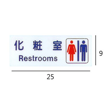 RC-284 化粧室/化妝室 男.女 橫式 9x25cm 壓克力標示牌/指標/標語 附背膠可貼