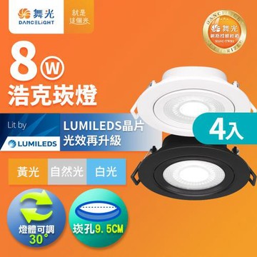 4入組 舞光 可調角度LED浩克崁燈 8W坎燈 崁孔 9.5CM 時尚白/貴族黑(白光/黃光/自然光)