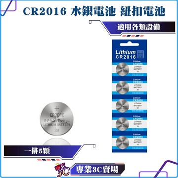 CR2016/水銀電池/紐扣電池/大電流/可用汽車遙控鎖/電子翻譯機/計算機/投影筆等電子物品