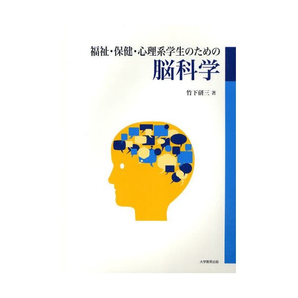 福祉・保健・心理系学生のための脳科学