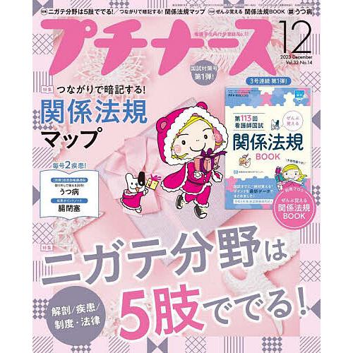 プチナース 2023年12月号