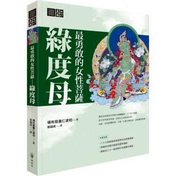 最勇敢的女性菩薩：綠度母【城邦讀書花園】
