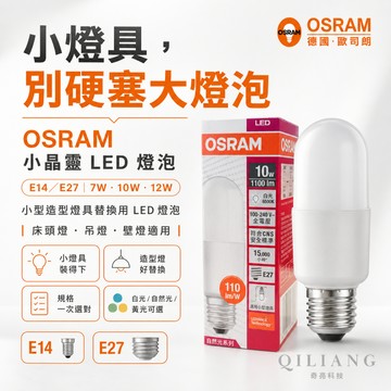 歐司朗 OSRAM 小晶靈 LED燈泡 7W 10W 12W E14 E27 雪糕燈泡 冰棒燈 小精靈 省電燈泡