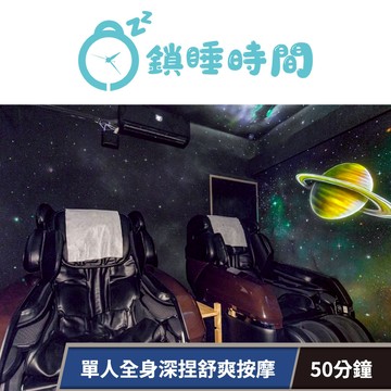 【鎖睡時間】單人全身深捏舒爽按摩(50分鐘) 享樂券