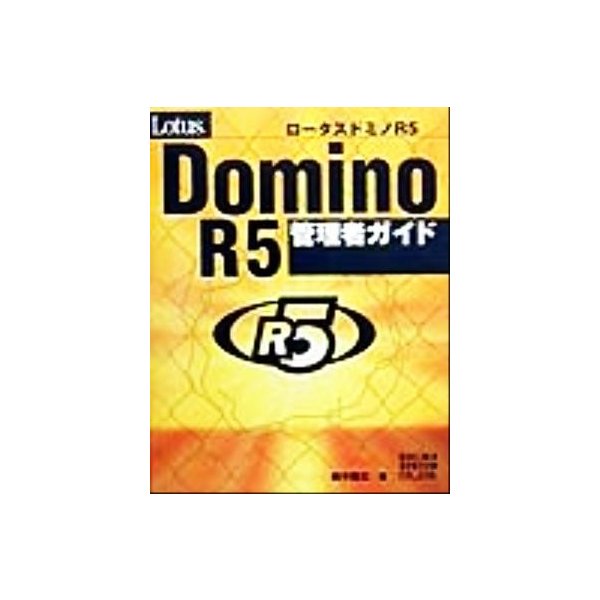 ｌｏｔｕｓ ｄｏｍｉｎｏ ｒ５管理者ガイド 鈴木隆広 著者 通販 Lineポイント最大0 5 Get Lineショッピング