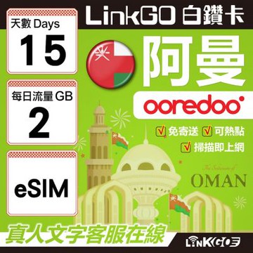 LINKGO白鑽卡 阿曼 eSIM卡 15天上網卡 每日2GB(阿曼網卡 阿曼蘇丹國 阿拉伯半島 馬斯喀特 穆特拉 魯威)