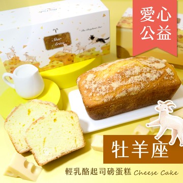 ❤️公益義賣【咪妮手作甜點】牡羊座限定款生日蛋糕  新鮮水果磅蛋糕 捐助流浪貓狗協會 星座禮盒 生日快樂 生日蛋糕 彌月蛋糕 情人送禮 愛心送禮