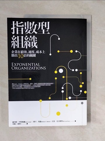 【書寶二手書T8／財經企管_ZM3】指數型組織：企業在績效、速度、成本上勝出10倍的關鍵_薩利姆．伊斯梅爾
