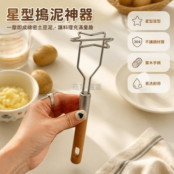 台灣出貨✨ 星星造型搗泥器 不鏽鋼手動壓泥器 榉木手柄廚房料理棒 家用土豆泥製作器 便攜餐具廚房工具