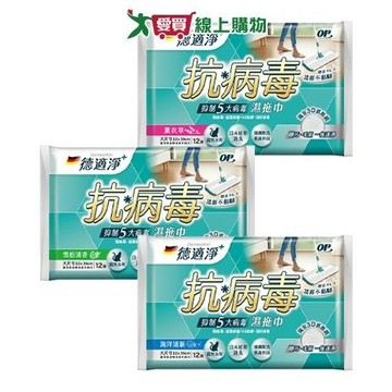 OP 德適淨抗病毒濕拖巾12抽-雪松/海洋/薰衣草 掃除 抗菌 清潔 擦拭巾 濕巾【愛買】