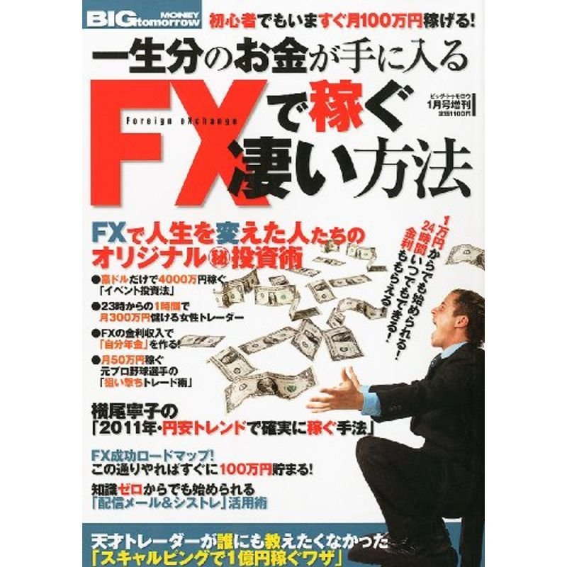 BIG tomorrow (ビッグ・トゥモロウ) 一生分のお金が手に入るFXで稼ぐ凄い方法 2011年 01月号 雑誌