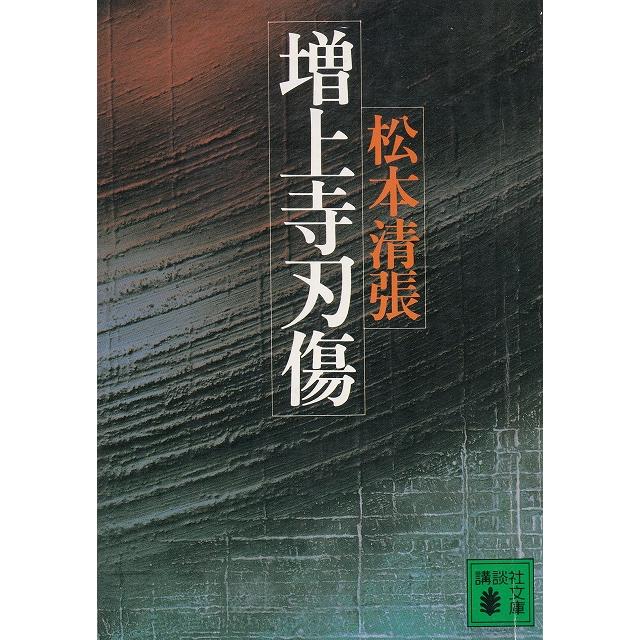 増上寺刃傷   松本清張 中古　文庫