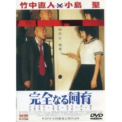 完全なる飼育 竹中直人 和田勉 監督 古里靖彦 製作 小島聖 北村一輝 沢木麻美 塚本晋也 泉谷しげる 通販 Lineポイント最大0 5 Get Lineショッピング