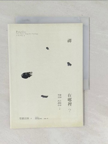 【書寶二手書T1／宗教_TOL】禪在哪裡？：聖嚴法師西方禪修指導2_聖嚴法師