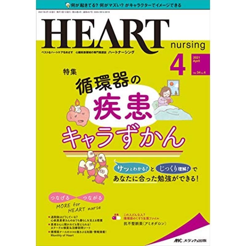 ハートナーシング 2021年4月号(第34巻4号)特集:循環器の疾患 キャラずかん