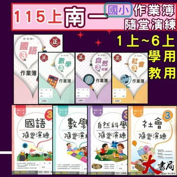 現貨《115上》國小 南一『作業簿』『隨堂演練』南一 學生用 / 教師用 1上 2上 3上 4上 5上 6上 國語 數學 自然 社會 搭配課程練習 薄本練習簿// 南一作業簿 南一隨堂演練 ●大書局 升學網路書店!!