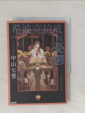 【書寶二手書T1／翻譯小說_S44】希波克拉底的憂鬱_中山七里,  劉姿君