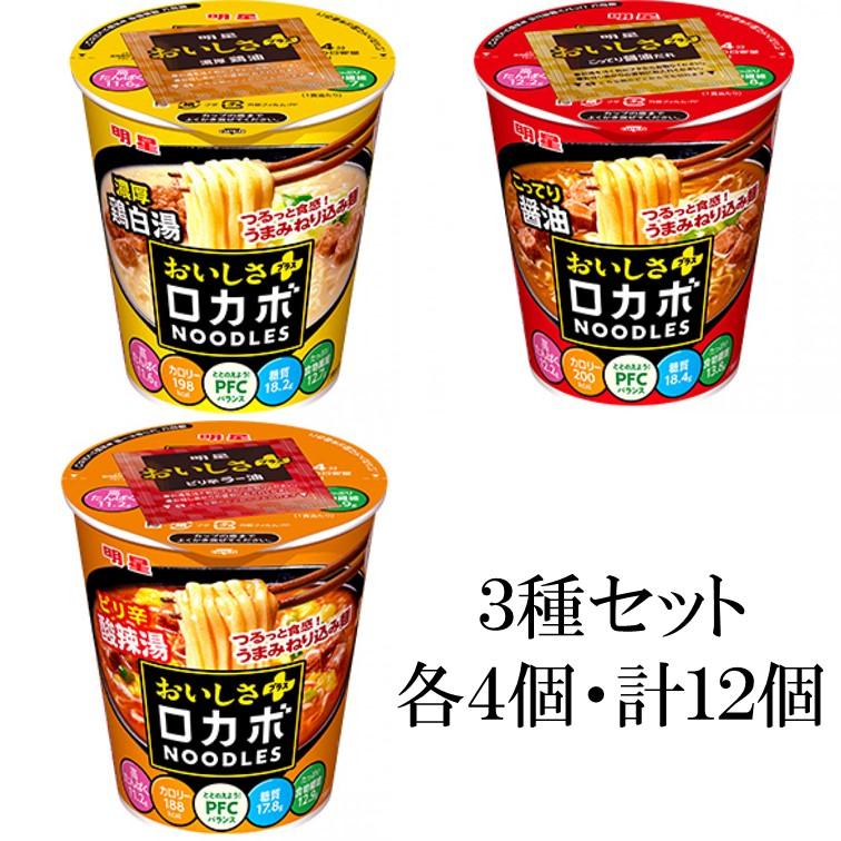 明星食品　ロカボNOODLES３種・各４個・計１２個セット　送料無料(沖縄・離島不可)